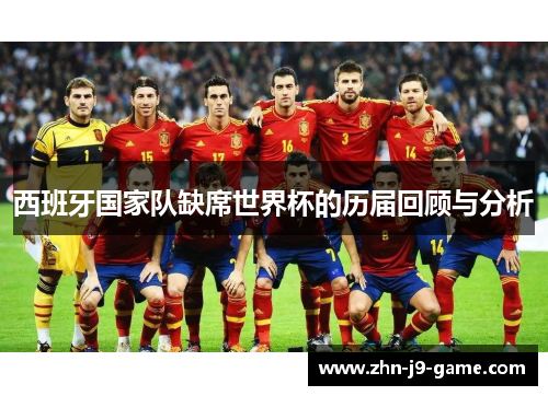 西班牙国家队缺席世界杯的历届回顾与分析