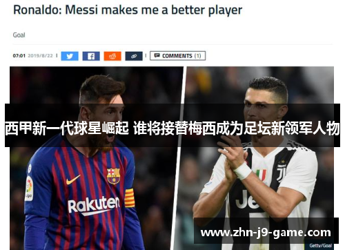西甲新一代球星崛起 谁将接替梅西成为足坛新领军人物