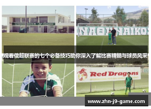 观看俄超联赛的七个必备技巧助你深入了解比赛精髓与球员风采