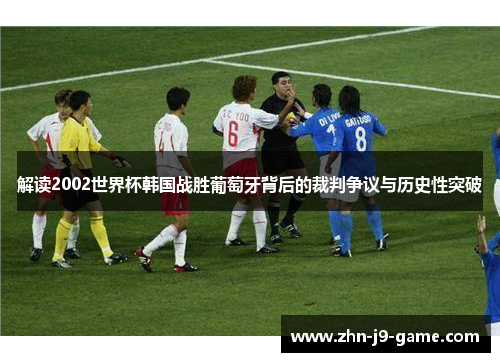解读2002世界杯韩国战胜葡萄牙背后的裁判争议与历史性突破