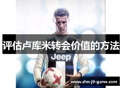 评估卢库米转会价值的方法