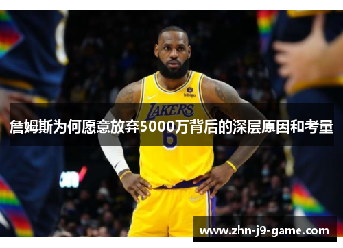 詹姆斯为何愿意放弃5000万背后的深层原因和考量