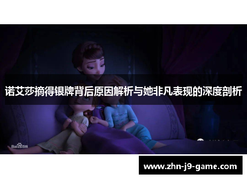 诺艾莎摘得银牌背后原因解析与她非凡表现的深度剖析