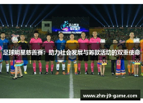 足球明星慈善赛：助力社会发展与筹款活动的双重使命