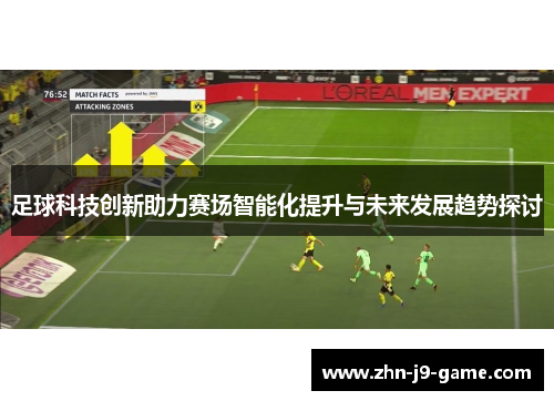 足球科技创新助力赛场智能化提升与未来发展趋势探讨