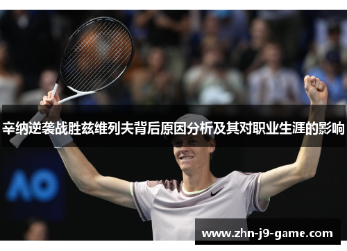 辛纳逆袭战胜兹维列夫背后原因分析及其对职业生涯的影响