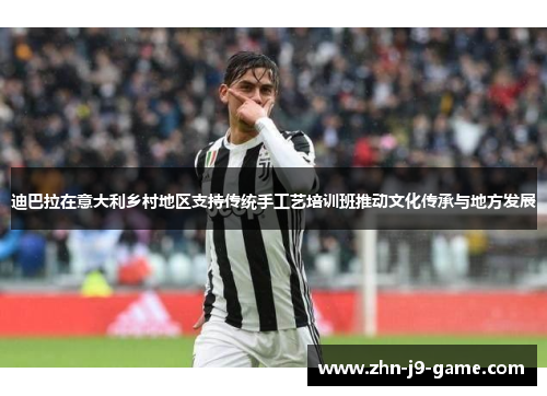 迪巴拉在意大利乡村地区支持传统手工艺培训班推动文化传承与地方发展