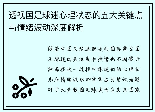 透视国足球迷心理状态的五大关键点与情绪波动深度解析