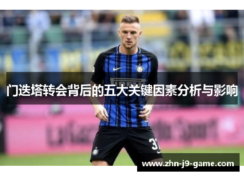 门迭塔转会背后的五大关键因素分析与影响