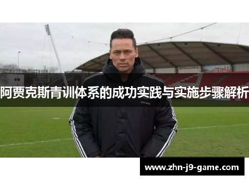 阿贾克斯青训体系的成功实践与实施步骤解析