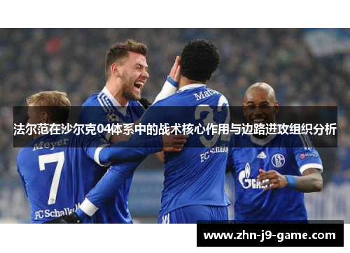 法尔范在沙尔克04体系中的战术核心作用与边路进攻组织分析