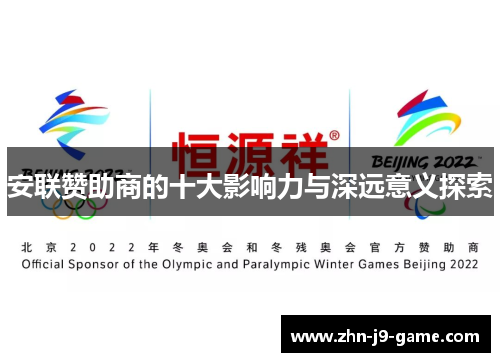 安联赞助商的十大影响力与深远意义探索