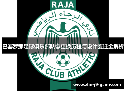 巴塞罗那足球俱乐部队徽更换历程与设计变迁全解析