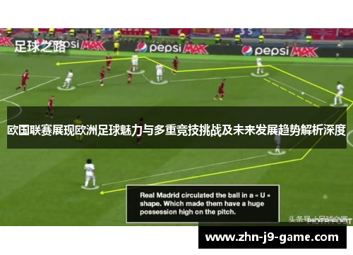 欧国联赛展现欧洲足球魅力与多重竞技挑战及未来发展趋势解析深度