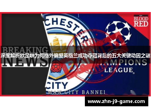 深度解析欧足联为何格外偏爱英格兰成功夺冠背后的五大关键动因之谜 深度解析欧足联为何格外偏爱英格兰成功夺冠背后的五大关键动因之谜