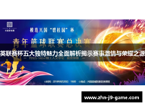 英联赛杯五大独特魅力全面解析揭示赛事激情与荣耀之源