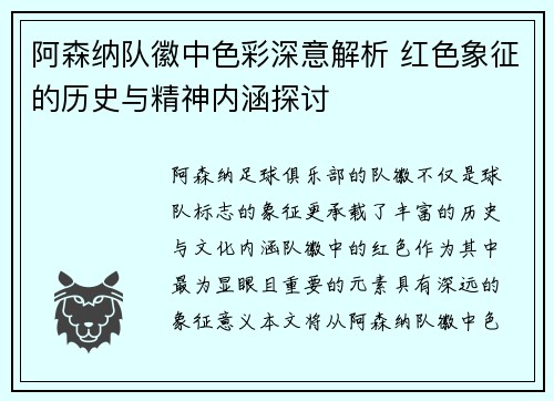 阿森纳队徽中色彩深意解析 红色象征的历史与精神内涵探讨