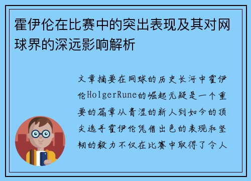 霍伊伦在比赛中的突出表现及其对网球界的深远影响解析