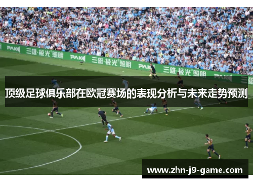 顶级足球俱乐部在欧冠赛场的表现分析与未来走势预测