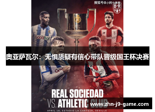 奥亚萨瓦尔：无惧质疑有信心带队晋级国王杯决赛