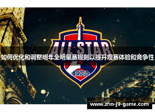 如何优化和调整明年全明星赛规则以提升观赛体验和竞争性
