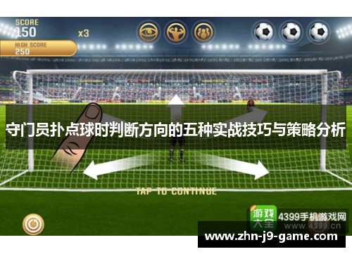 守门员扑点球时判断方向的五种实战技巧与策略分析