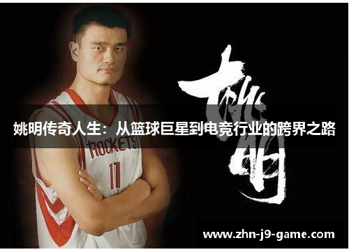 姚明传奇人生：从篮球巨星到电竞行业的跨界之路