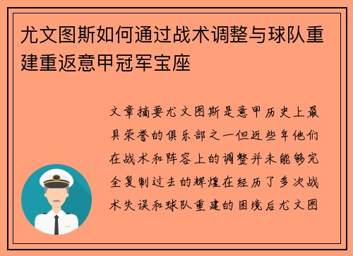 尤文图斯如何通过战术调整与球队重建重返意甲冠军宝座