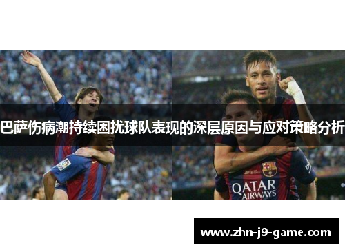 巴萨伤病潮持续困扰球队表现的深层原因与应对策略分析