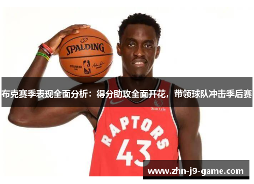 布克赛季表现全面分析：得分助攻全面开花，带领球队冲击季后赛