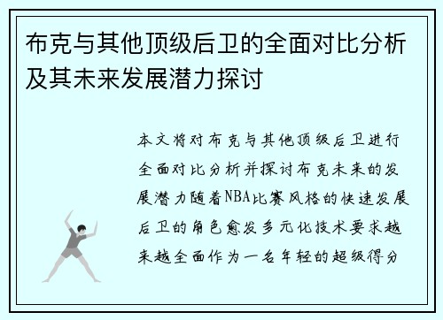 布克与其他顶级后卫的全面对比分析及其未来发展潜力探讨