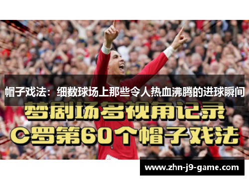 帽子戏法：细数球场上那些令人热血沸腾的进球瞬间