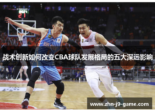 战术创新如何改变CBA球队发展格局的五大深远影响
