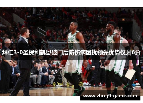 拜仁3-0圣保利凯恩破门后防伤病困扰领先优势仅剩6分 拜仁3-0圣保利凯恩破门后防伤病困扰领先优势仅剩6分