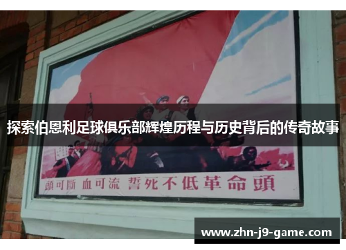 探索伯恩利足球俱乐部辉煌历程与历史背后的传奇故事 探索伯恩利足球俱乐部辉煌历程与历史背后的传奇故事