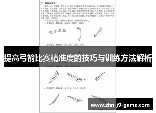 提高弓箭比赛精准度的技巧与训练方法解析 提高弓箭比赛精准度的技巧与训练方法解析