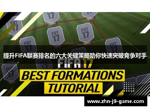 提升FIFA联赛排名的六大关键策略助你快速突破竞争对手 提升FIFA联赛排名的六大关键策略助你快速突破竞争对手