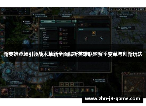 新英雄登场引领战术革新全面解析英雄联盟赛季变革与创新玩法 新英雄登场引领战术革新全面解析英雄联盟赛季变革与创新玩法
