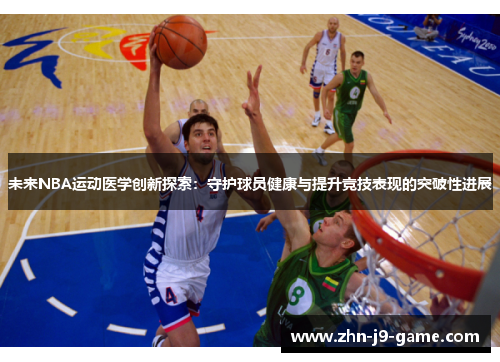 未来NBA运动医学创新探索：守护球员健康与提升竞技表现的突破性进展