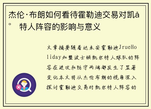 杰伦·布朗如何看待霍勒迪交易对凯尔特人阵容的影响与意义