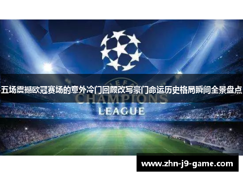五场震撼欧冠赛场的意外冷门回顾改写豪门命运历史格局瞬间全景盘点