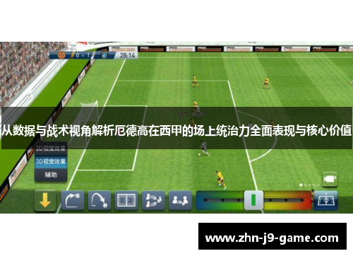 从数据与战术视角解析厄德高在西甲的场上统治力全面表现与核心价值