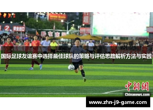 国际足球友谊赛中选择最佳球队的策略与评估思路解析方法与实践