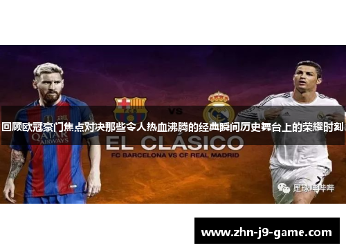回顾欧冠豪门焦点对决那些令人热血沸腾的经典瞬间历史舞台上的荣耀时刻
