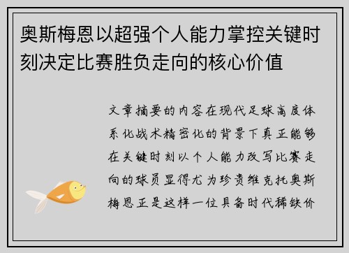 奥斯梅恩以超强个人能力掌控关键时刻决定比赛胜负走向的核心价值 奥斯梅恩以超强个人能力掌控关键时刻决定比赛胜负走向的核心价值
