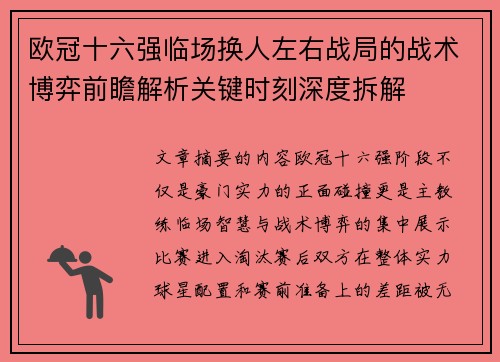 欧冠十六强临场换人左右战局的战术博弈前瞻解析关键时刻深度拆解