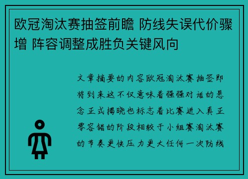 欧冠淘汰赛抽签前瞻 防线失误代价骤增 阵容调整成胜负关键风向