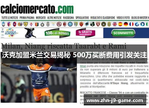 沃克加盟米兰交易揭秘 500万买断费用引发关注