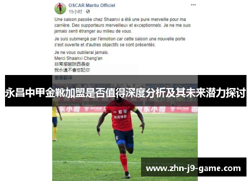 永昌中甲金靴加盟是否值得深度分析及其未来潜力探讨