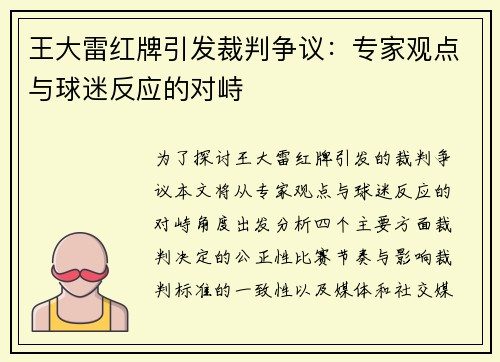 王大雷红牌引发裁判争议：专家观点与球迷反应的对峙
